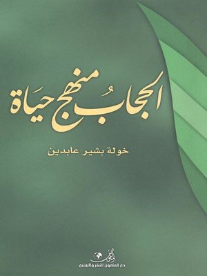 cover image of الحجاب منهج حياة